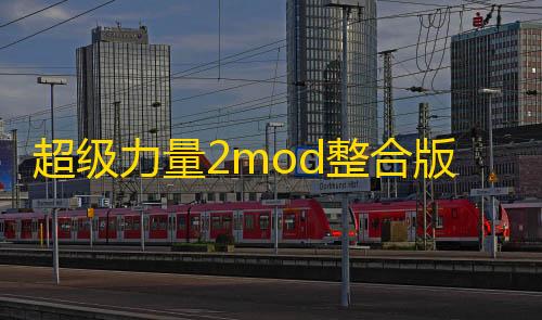 快手业务24小时在线下单平台免费超级力量2mod整合版中文版